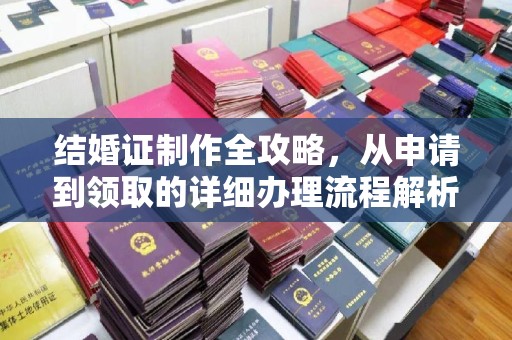 烟台结婚证制作全攻略，从申请到领取的详细办理流程解析