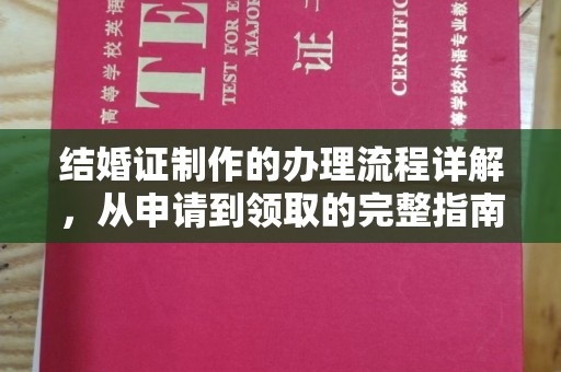 烟台结婚证制作的办理流程详解，从申请到领取的完整指南
