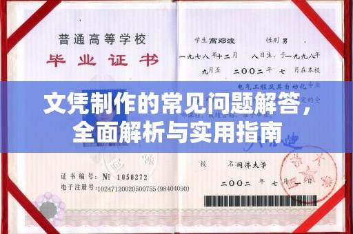 烟台文凭制作的常见问题解答，全面解析与实用指南