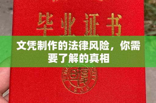 烟台文凭制作的法律风险，你需要了解的真相