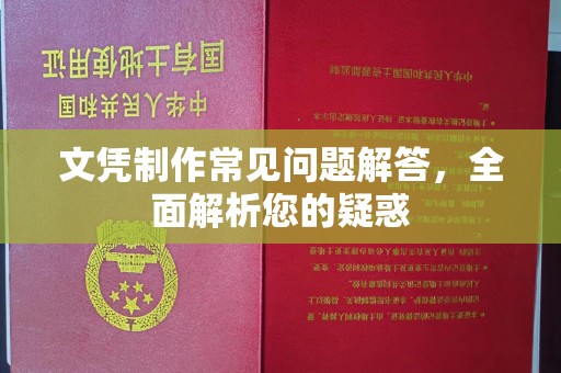 烟台文凭制作常见问题解答，全面解析您的疑惑