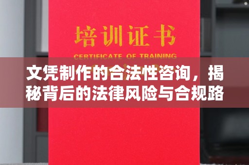 烟台文凭制作的合法性咨询，揭秘背后的法律风险与合规路径