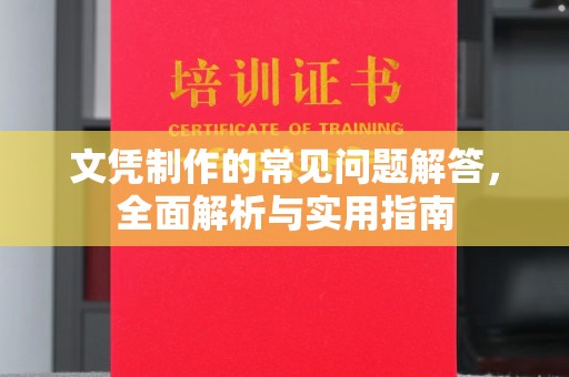 烟台文凭制作的常见问题解答，全面解析与实用指南