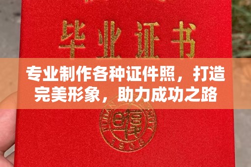烟台专业制作各种证件照，打造完美形象，助力成功之路