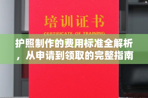 烟台护照制作的费用标准全解析，从申请到领取的完整指南