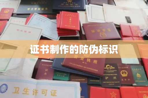 烟台证书制作的防伪标识