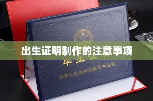 烟台出生证明制作的注意事项